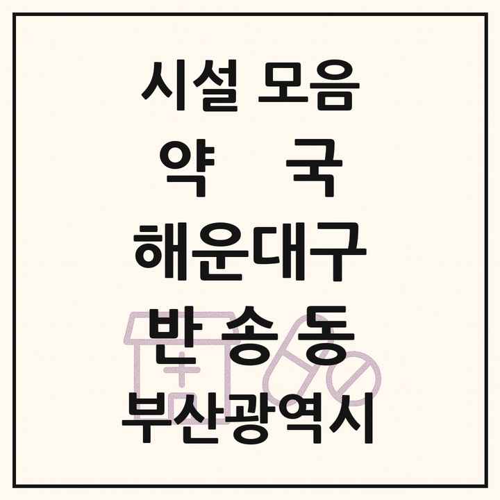 부산광역시 해운대구 반송동 약국 목록